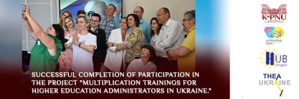 Successful completion of participation in the project “Multiplication Trainings for Higher Education Administrators in Ukraine.”