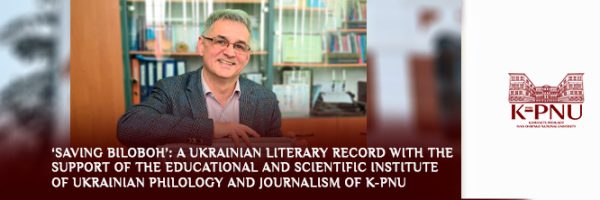 ‘Saving Biloboh’: A Ukrainian Literary Record with the Support of the Educational and Scientific Institute of Ukrainian Philology and Journalism of K-PNU